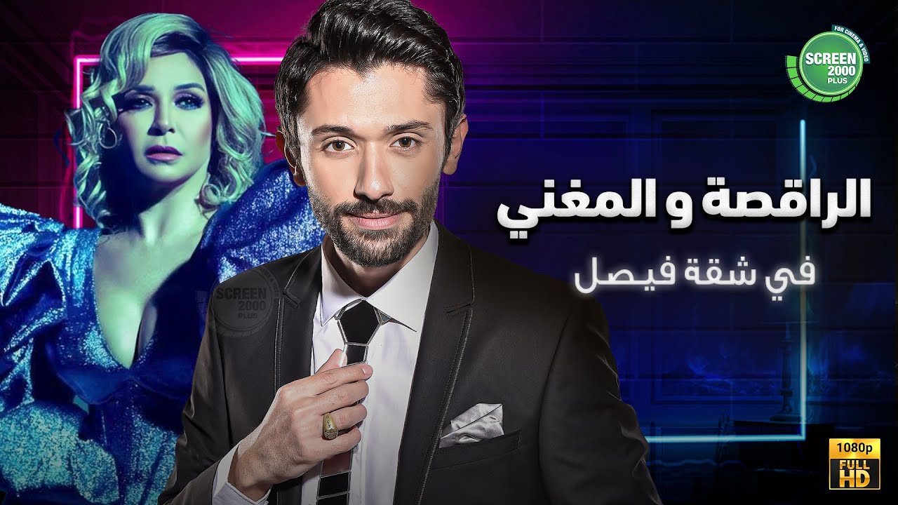 حصريا وبدون فواصل | الراقصة و المغني | بطولة #كريم_محمود_عبد_العزيز #ايتن_عامر 🔥