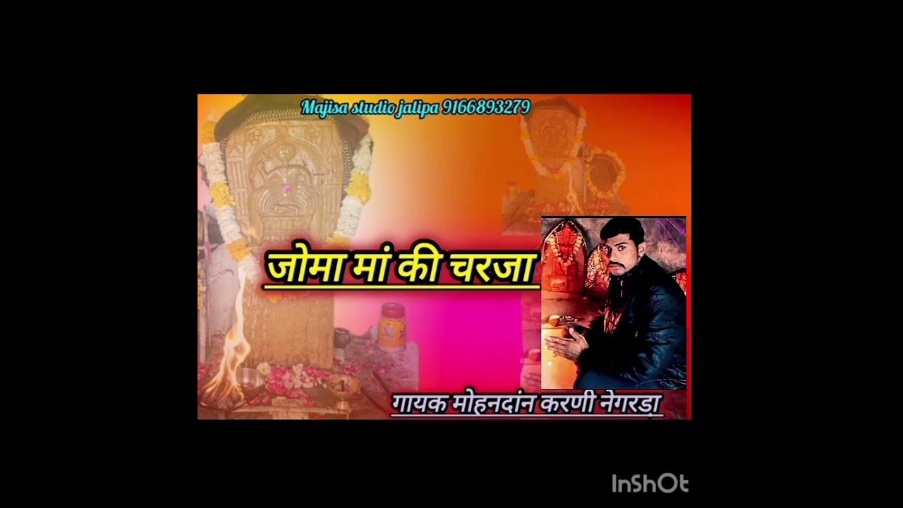  जोमा मां की चरजा गायक मोहन दान