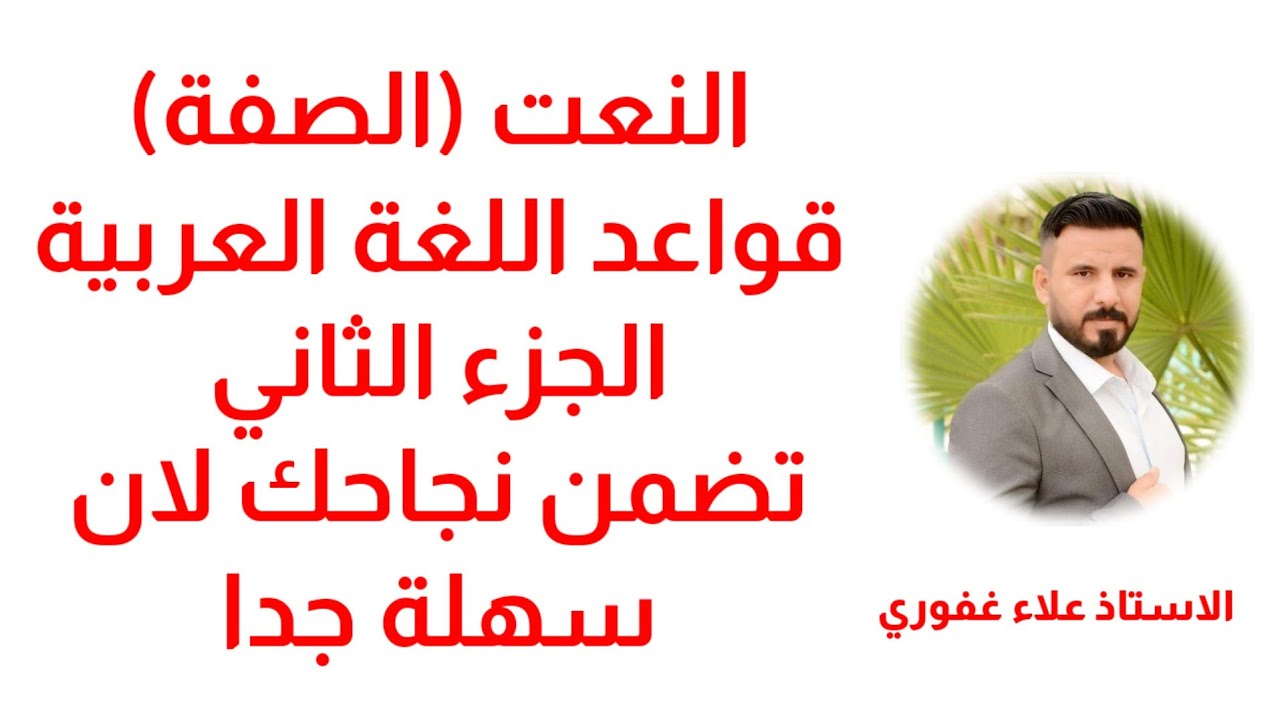 مرشحات قواعد اللغة العربية ثالث متوسط النعت الصفة
