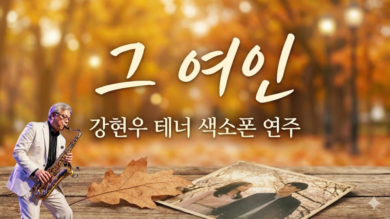 💞 심장을 울리는 테너 색소폰의 깊은 울림... 유상록 '그 여인' 💞 테너 색소폰 강현우 연주  💞