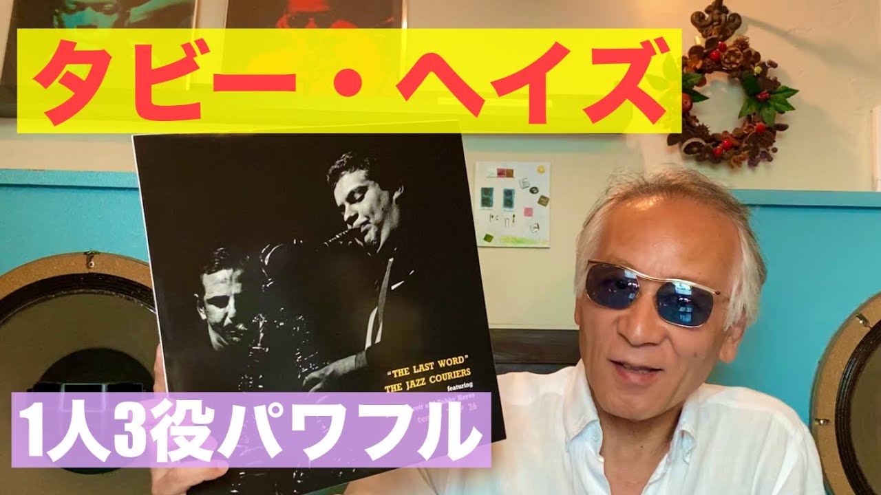 ジャズ喫茶バリレラ　オススメの1曲 No.789 Tubby Hayes「Autumn Leaves」