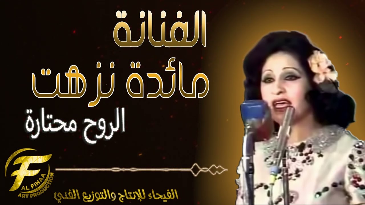 الفنانة مائدة نزهت | الروح محتارة | Maeda nazhat | alroh mehtara