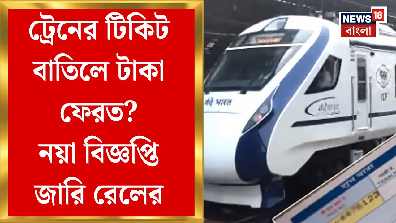 Train Ticket Cancellation | ট্রেনের টিকিট বাতিলের শর্ত পরিবর্তন, সতর্ক থাকুন, নতুন নিয়ম জারি রেলের