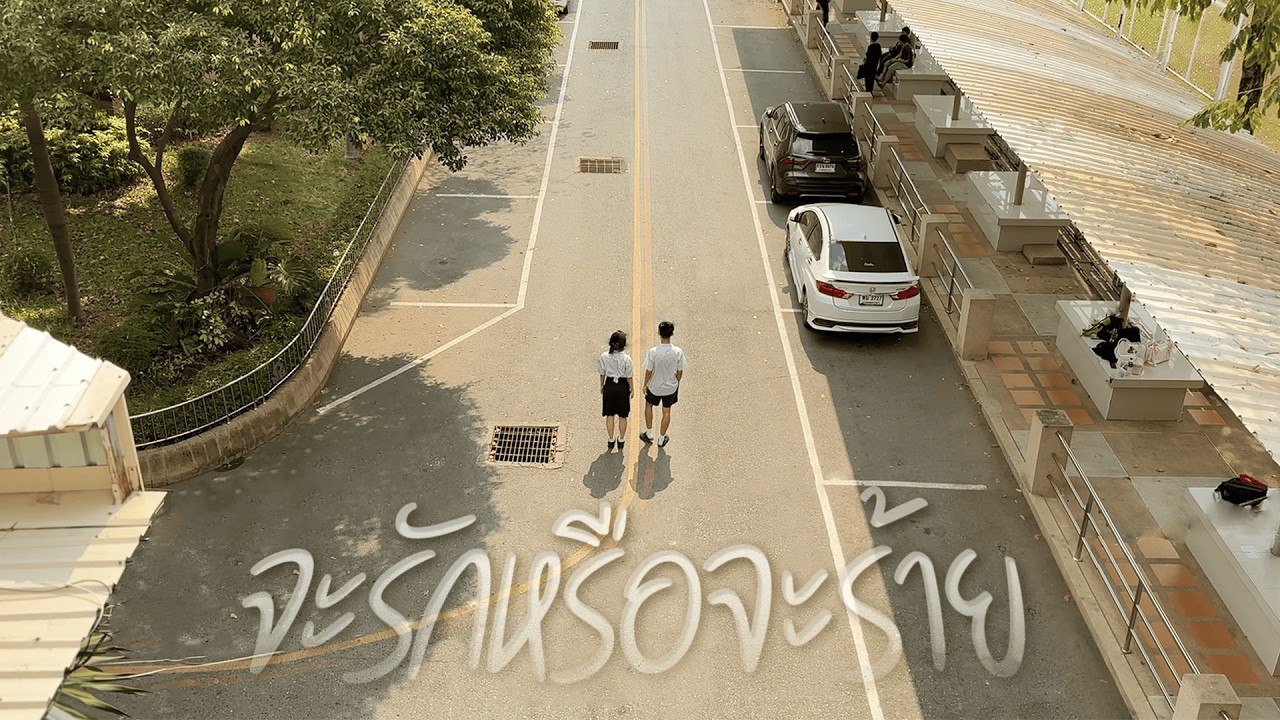 จะรักหรือจะร้าย - Klear (Unofficial MV)