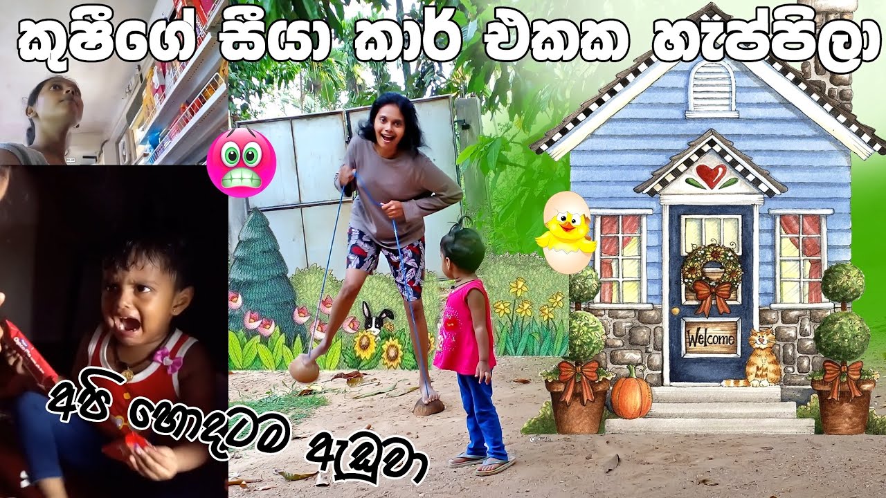 playing with daughter |ළමා කාලයක් තිබුන අය අනිවා බලන්න 😜 ඔයාලා ඒක කරලා තියෙනවාද 😯 vlog 57 
