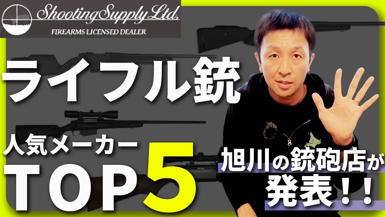 ライフル銃の人気メーカーランキングを銃砲店が発表！