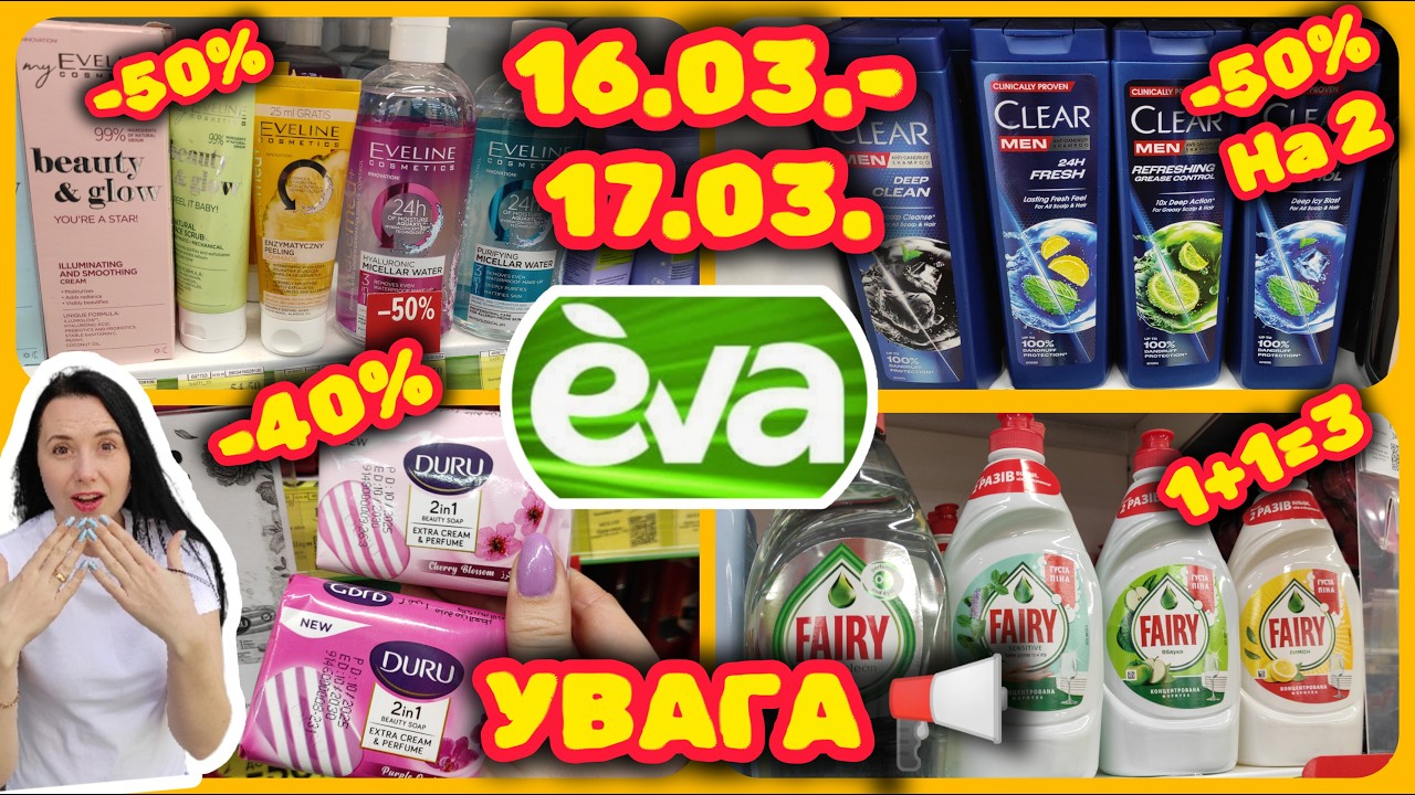 Зверніть Увагу 16.03.-17.03. Єва Шалені Акції 😱📣#акції #знижки #акція #єва