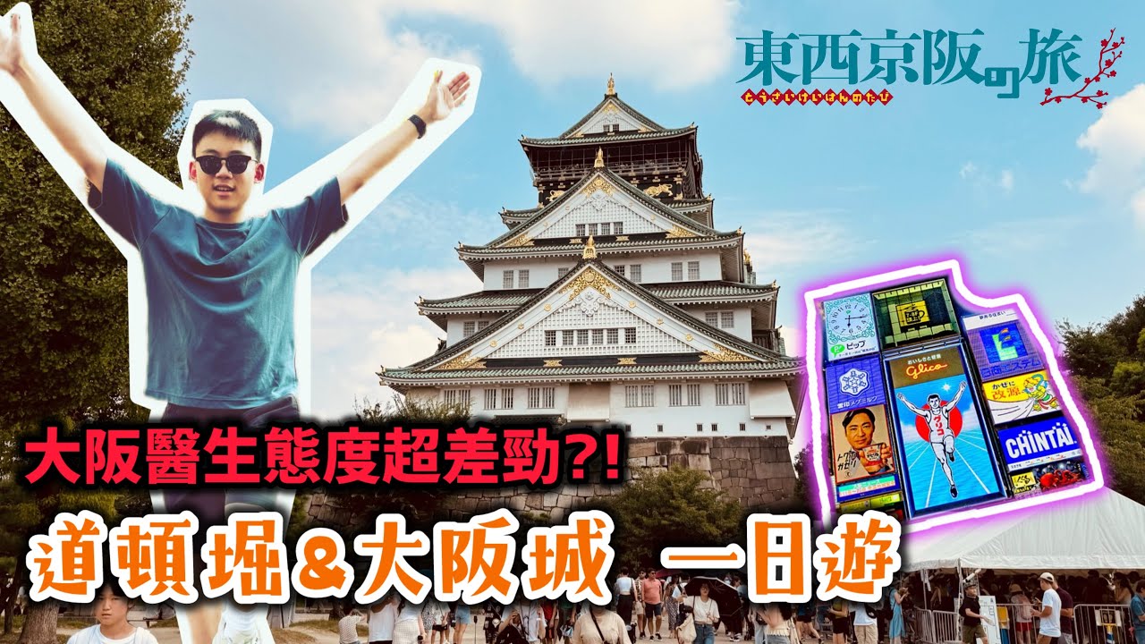 【東西京阪 1】道頓堀・大阪城篇｜大阪超人氣景點＆大阪燒一日遊！｜第一天就遭遇意外受傷?!｜EricVlog The Final Season EP10