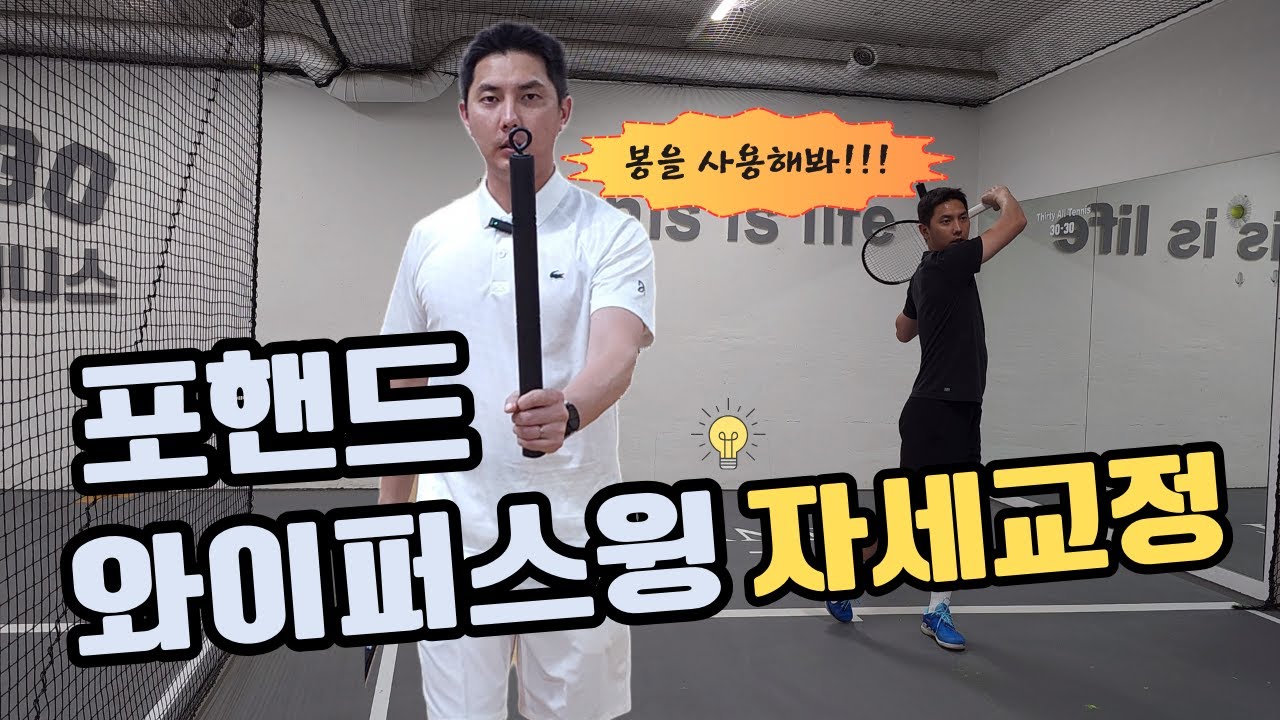 (테니스 포핸드) 꿀팁! 봉을 이용한 포핸드 와이퍼스윙 자세교정 연습방법!