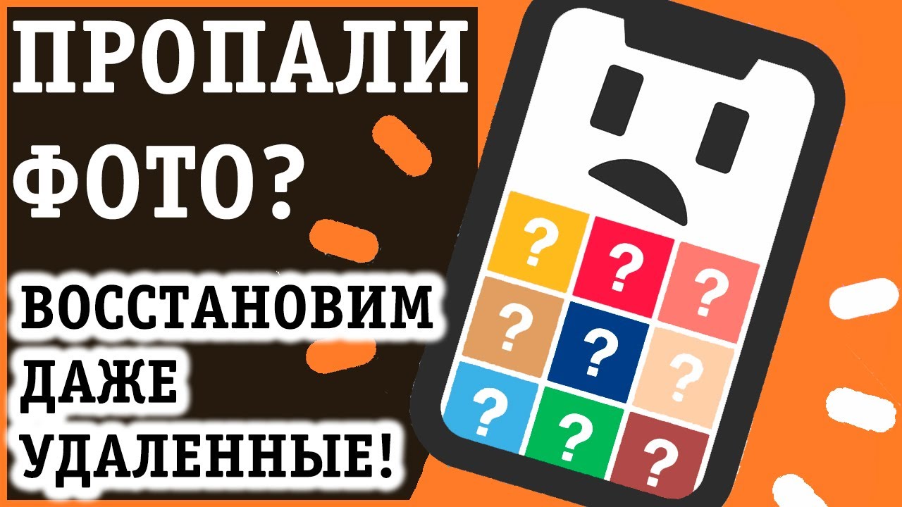 ПРОПАЛИ ФОТО ИЗ ГАЛЕРЕИ: Почему? Куда? Что делать? ВОССТАНАВЛИВАЕМ, СМОТРИ КАК!