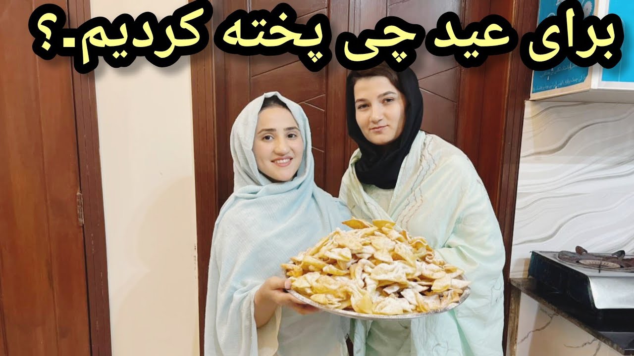 آماده‌گی عید با ما / و پختن گوش فیل  | Making Delicious Goosh Fil at Home 😍