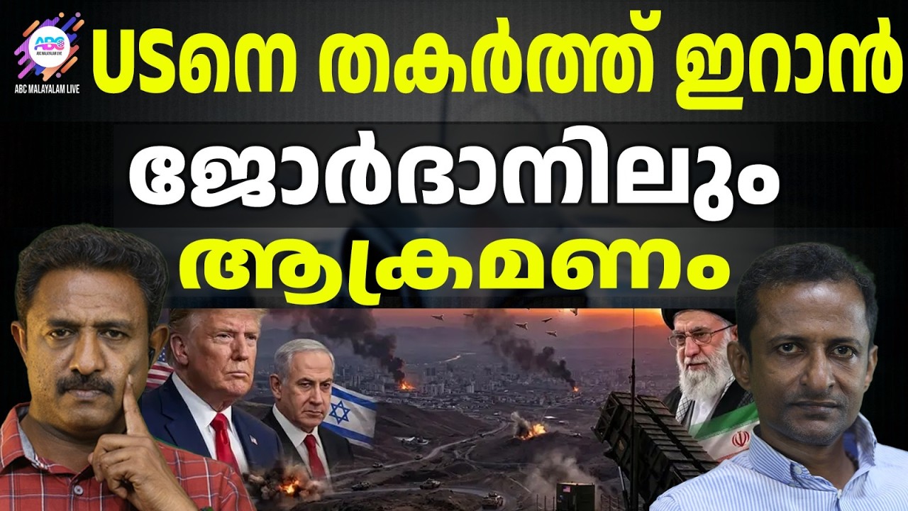 താഡ് പ്രതിരോധ സംവിധാനം തകർത്തു | ABC LIVE CHATS | IRAN