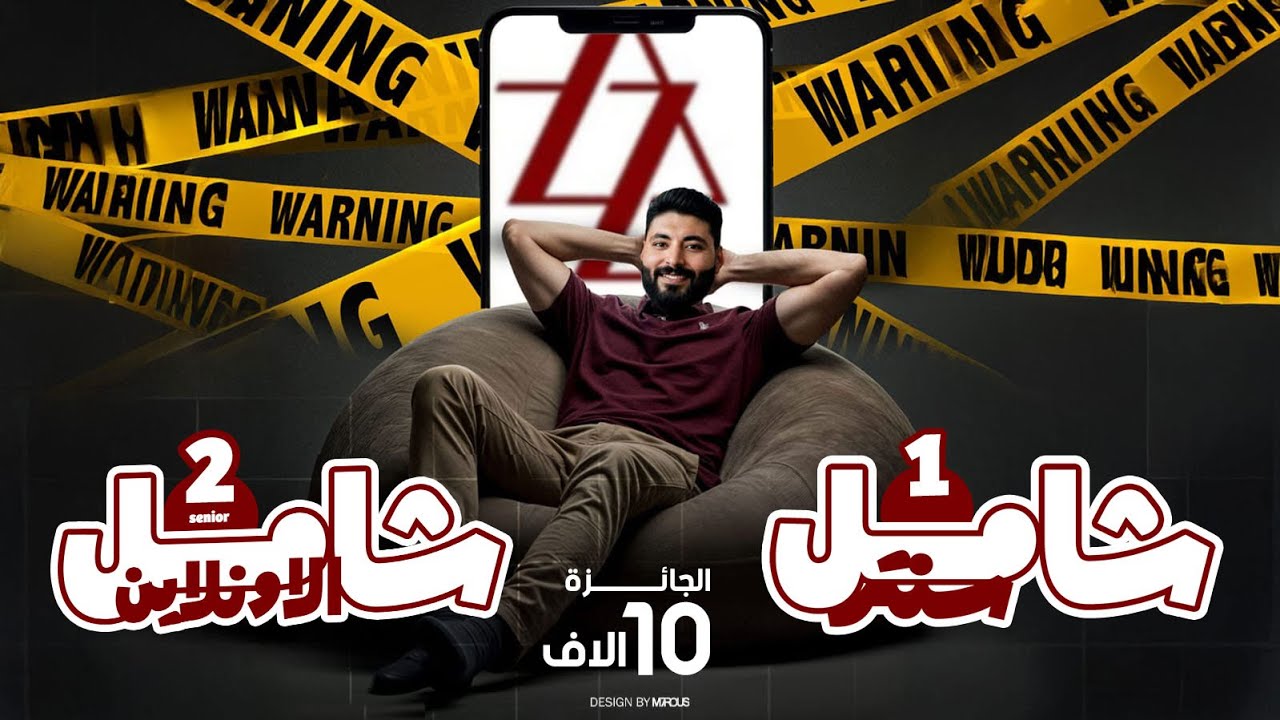 تفاصيل مراجعة و امتحان الشامل الاول و جوايزه لطلبة S1 & S2