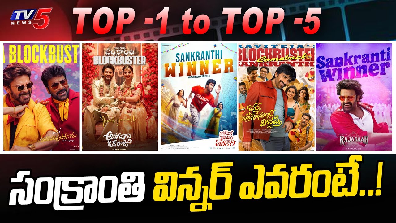 Sankranthi 2026 Top 5 Movies | Blockbuster Movies Analysis | Chiranjeevi, Prabhas, Raviteja | TV5ENT