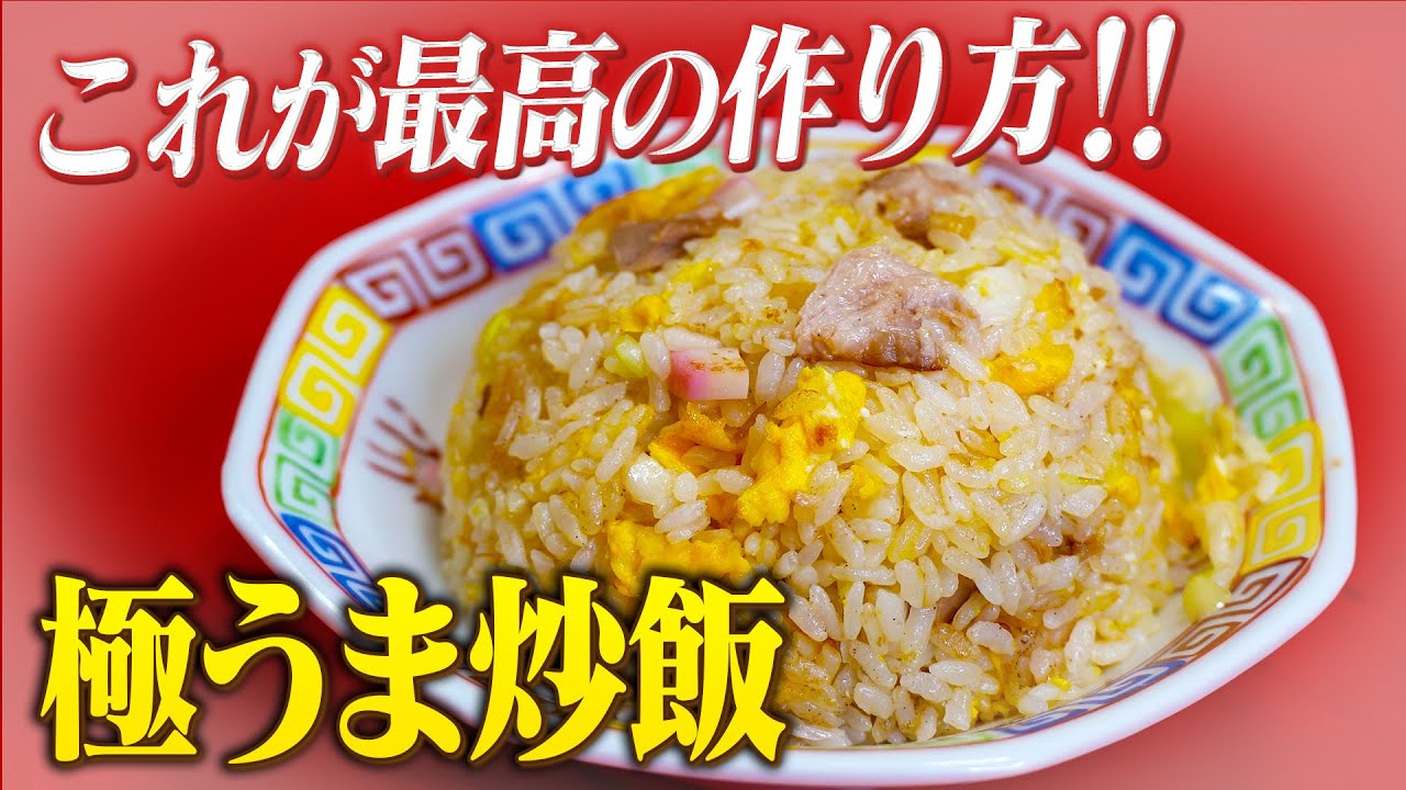 【老舗町中華の味】お家でこれより美味しい炒飯は作れるわけない！最高の炒飯の作り方を教えます♪