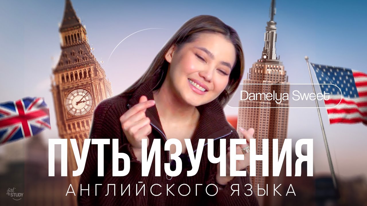 История изучения языка | Damelya Sweet | Английский язык с нуля | Just To Study