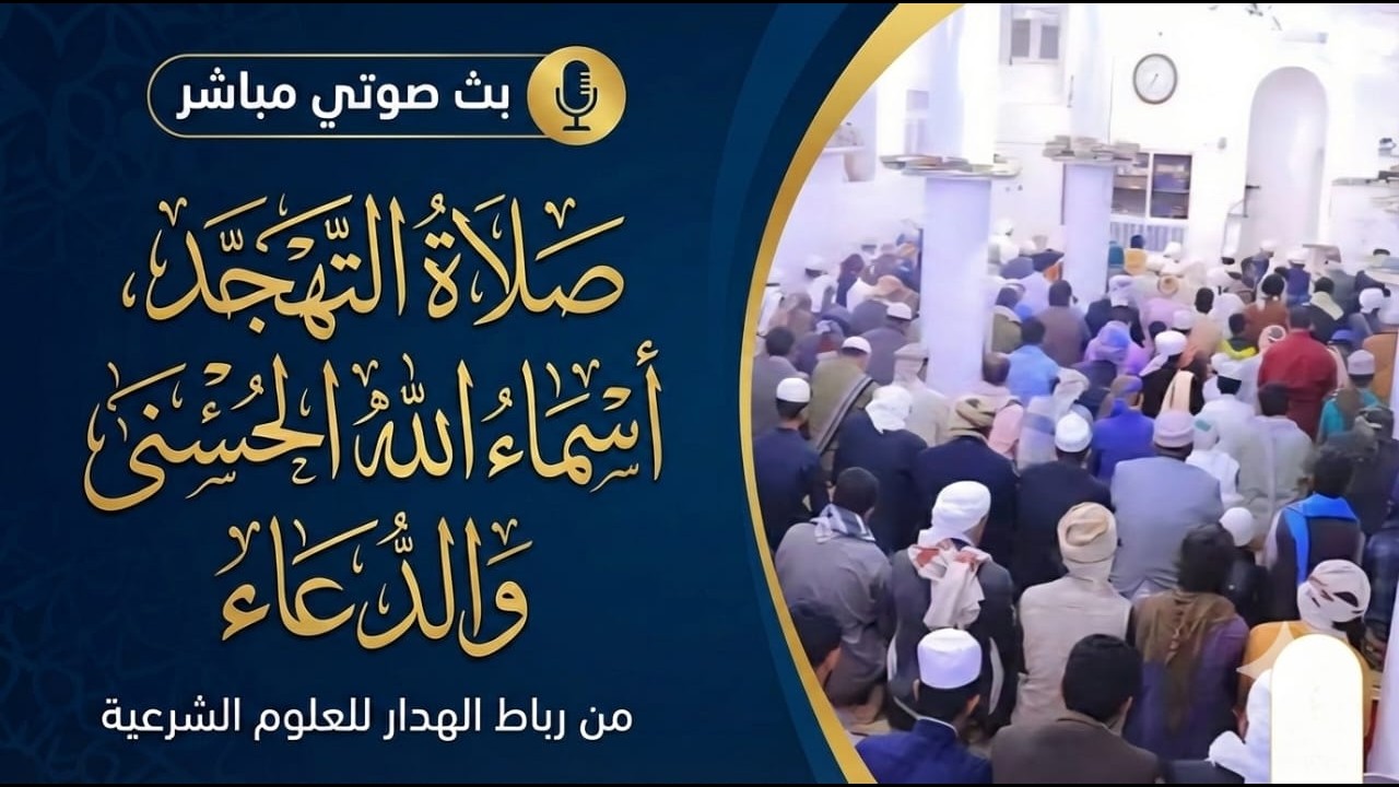 #بث_مباشر صوتي لصلاة التهجد وقراءة أسماء الله الحسنى ثم الدعاء برباط الهدار ليلة 14/ رمضان 1447هـ