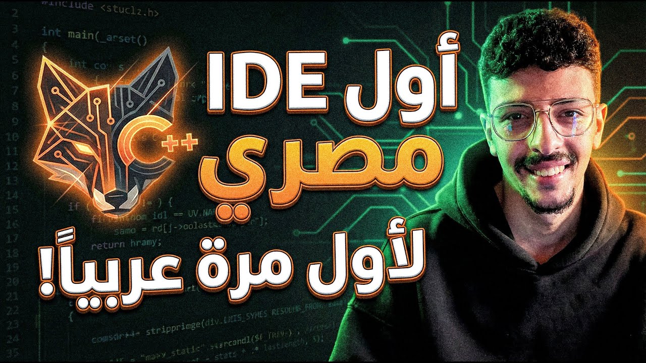 لأول مرة: صنعت أول IDE مصري لتعليم الـ C++ 🇪🇬🔥 (مشروع BlackFox)