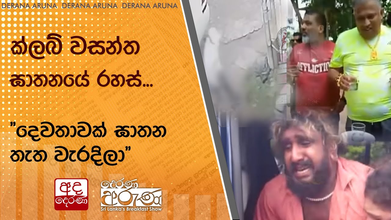 උසාවියේ දිගහැරුණු ක්ලබ් වසන්ත ඝාතනයේ රහස්...