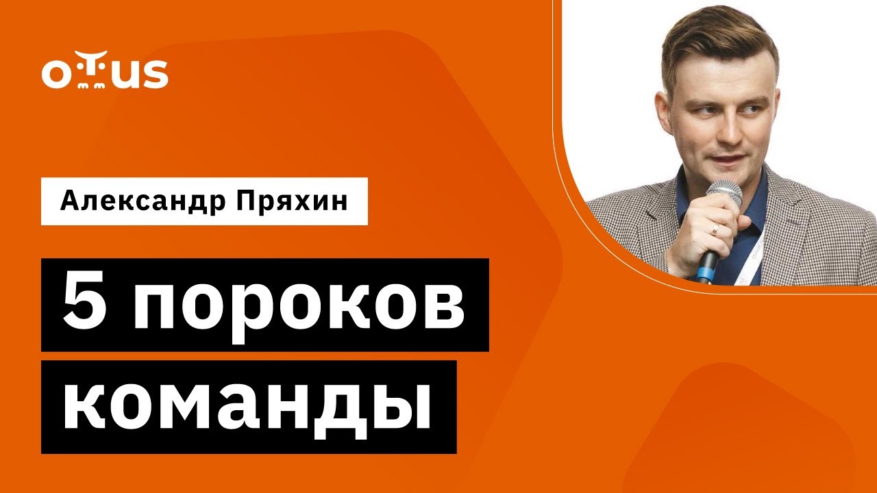 5 пороков команды // Демо-занятие курса «Team Lead»