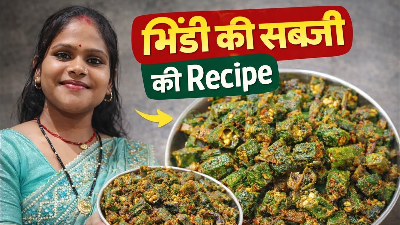 Bhindi ke sabji ki recipe 