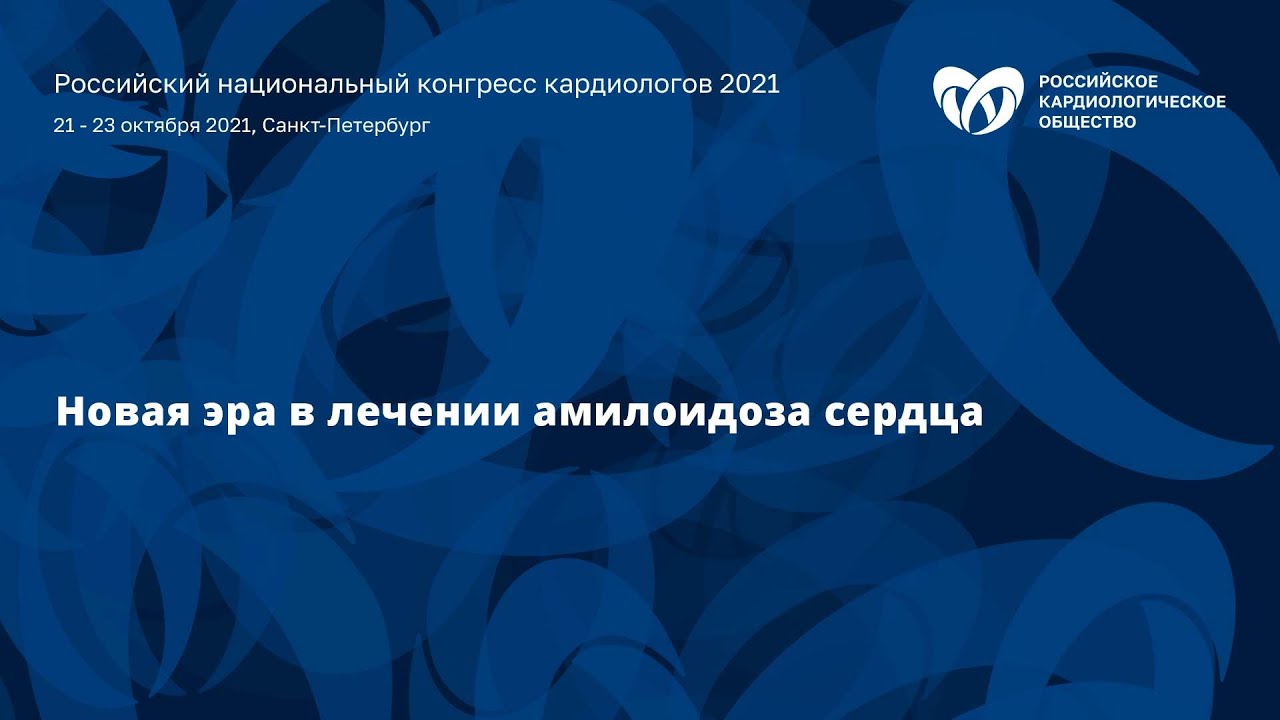 Сателлитный симпозиум «Новая эра в лечении амилоидоза сердца»