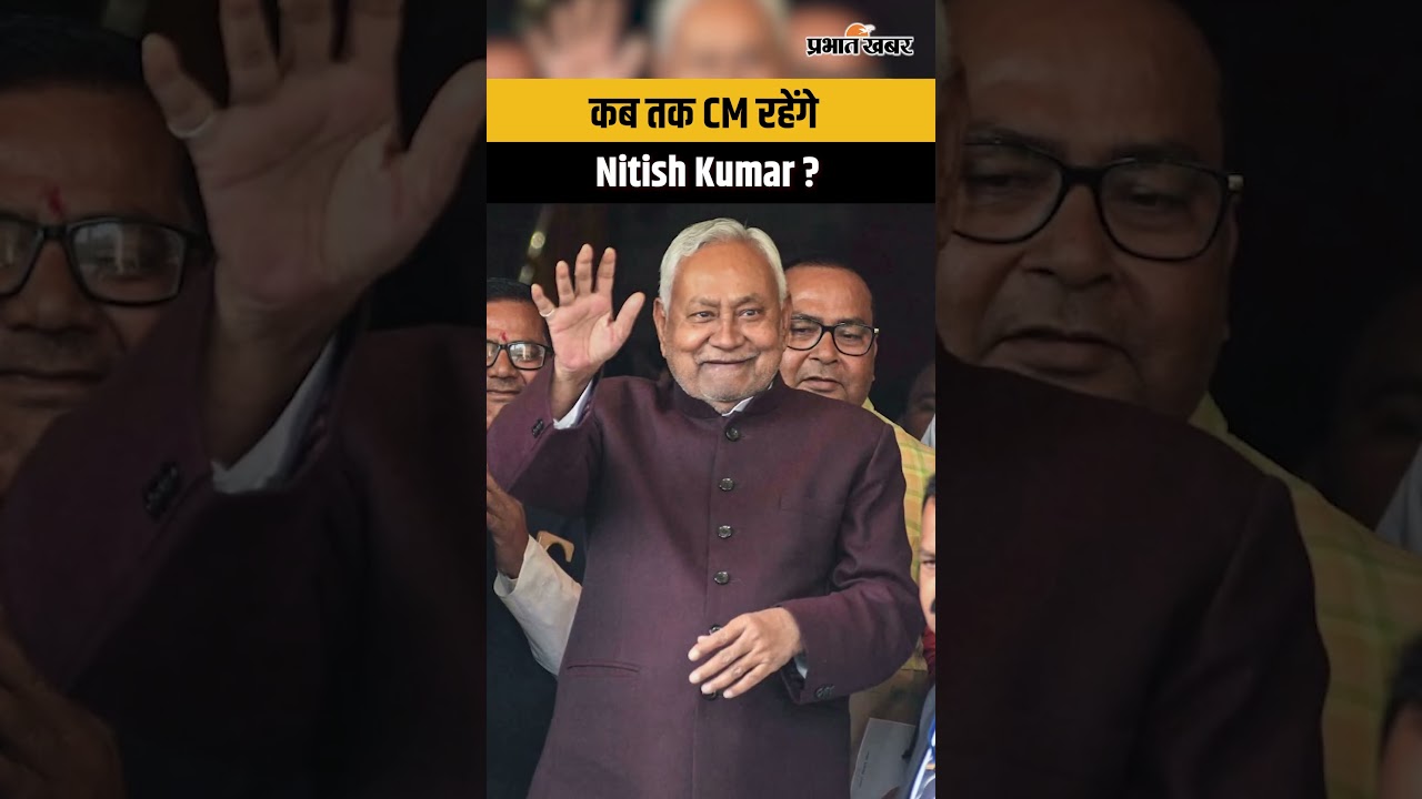 Nitish Kumar Rajya Sabha : कब तक रहेंगे बिहार के मुख्यमंत्री? Amit Shah
