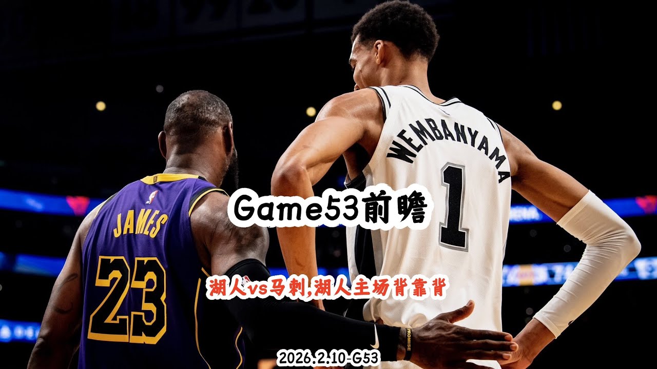 湖人主场vs马刺——G53前瞻~