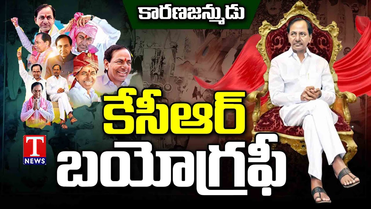 KCR Life Story | KCR Biography | KCR Real Story | KCR Politics | BRS Party | T News