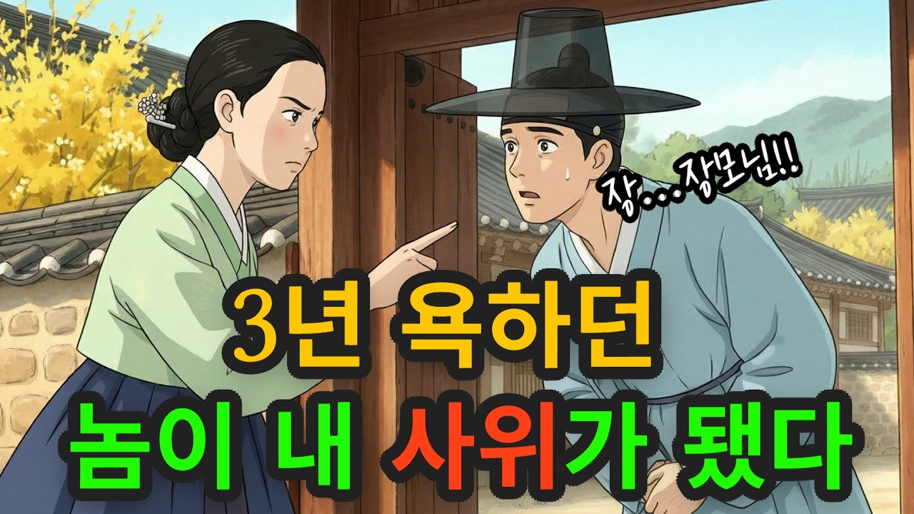 [꿀잠야담] 3년을 욕하던 놈이 내 사위가 됐다! | #옛날이야기 #야담 #옛날옛적에 #야담과 옛날이야기