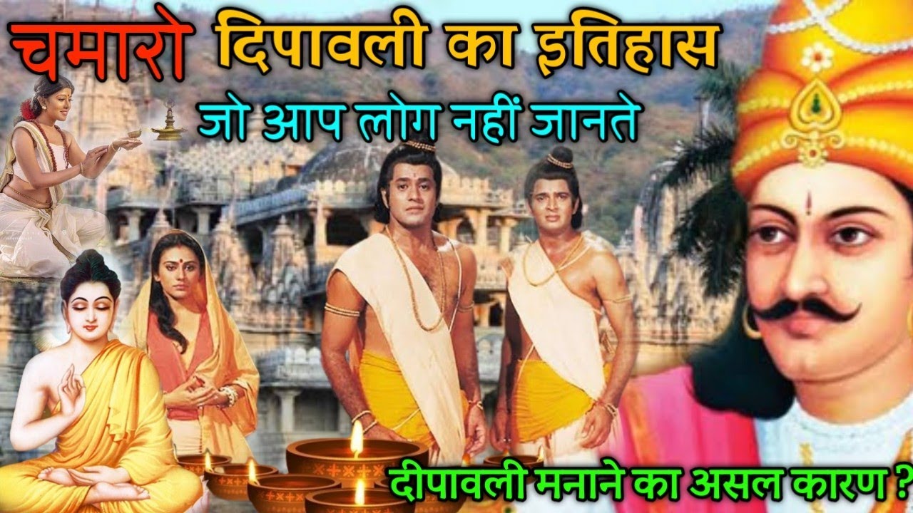 चमारो दीपावली का असली इतिहास। दीपावली त्यौहार क्यों मनाया जाता है
