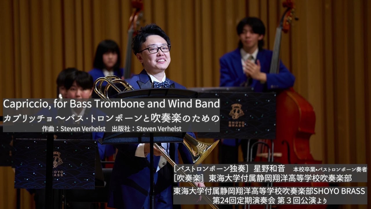 【バストロンボーン独奏】星野和音（本校卒業•バストロンボーン奏者）　吹奏楽：東海大学付属静岡翔洋高等学校吹奏楽部　第24回定期演奏会