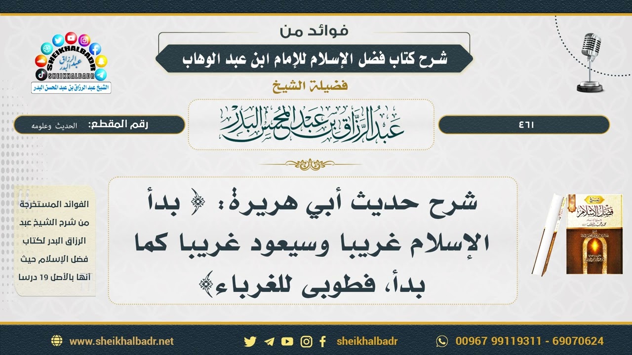 461- شرح حديث أبي هريرة: { بدأ الإسلام غريبا وسيعود غريبا كما بدأ، فطوبى للغرباء} - عبد الرزاق البدر
