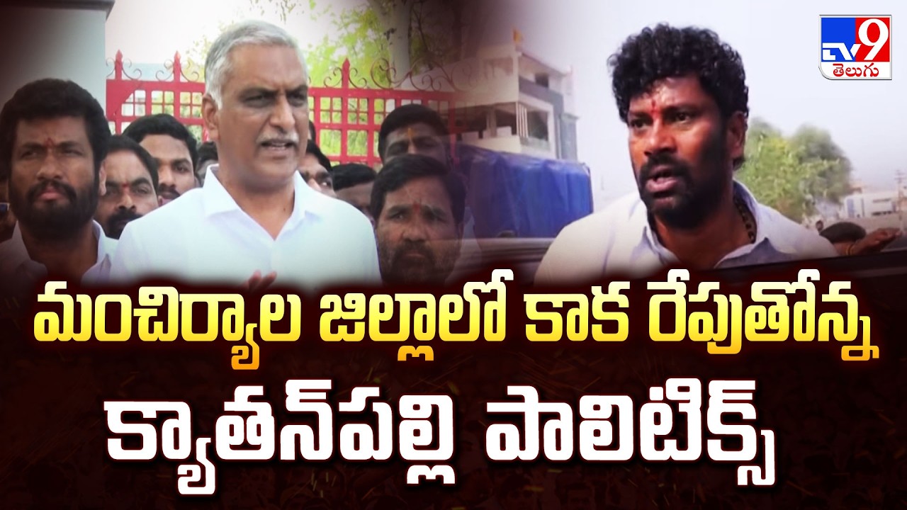 Political Tension in Kyathampally | మంచిర్యాల జిల్లాలో కాక రేపుతోన్న క్యాతన్‌పల్లి పాలిటిక్స్ - TV9