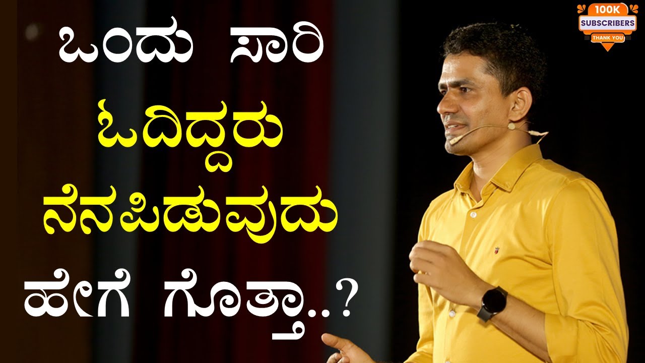 ಒಂದು ಸಾರಿ ಓದಿದ್ದರು ನೆನಪಿಡುವುದು ಹೇಗೆ ಗೊತ್ತಾ? |How to Improve Memory| Manjunatha B@SadhanaMotivations​