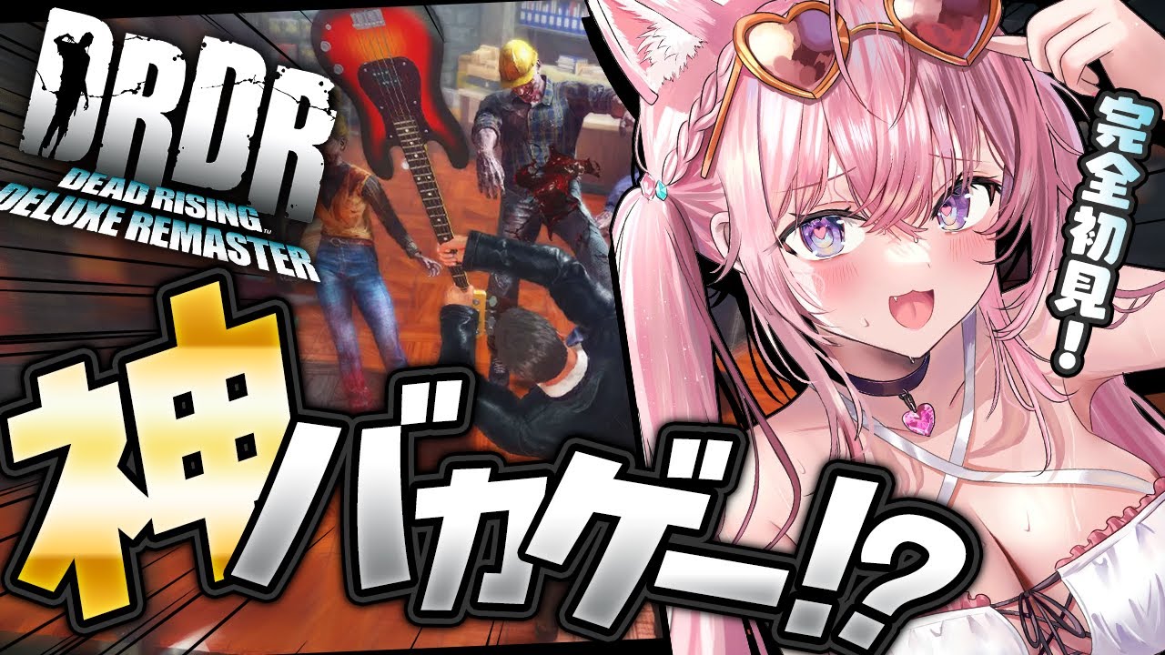 【デッドライジングDR】完全初見★ありとあらゆる手段でゾンビを倒す神バカゲーやってみる！！！！！！！【博衣こより/ホロライブ】