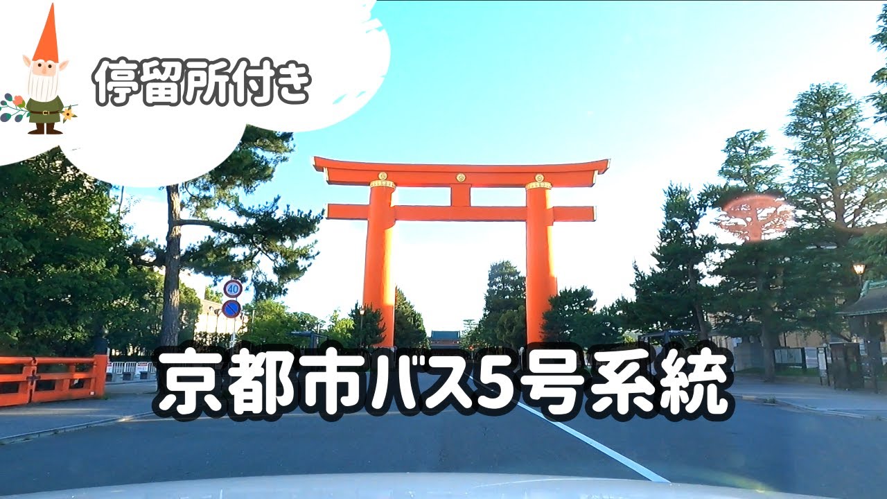 SUB 京都🚌市バス5 系統ルートドライブ🚌 (停留所付き)  京都駅～四条河原町～三条京阪～岡崎～北白川～一乗寺 / 修学院～京都国際会館前～岩倉