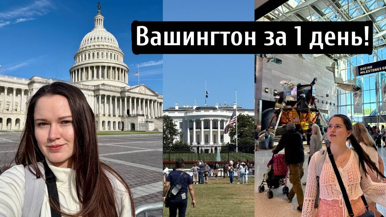Обошла весь Вашингтон DC за день! Основные достопримечательности