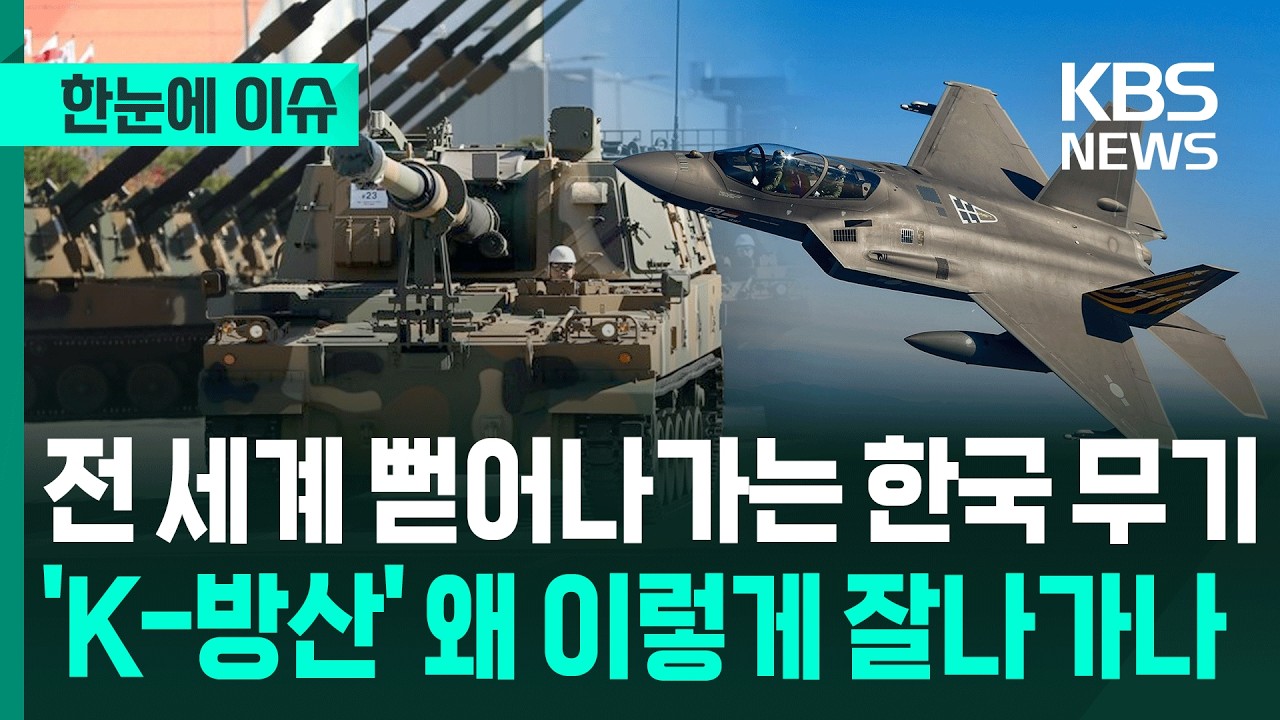 [한눈에 이슈] 전 세계 뻗어나가는 한국 무기…'K-방산' 왜 이렇게 잘나가나 / KBS 2026.02.16.