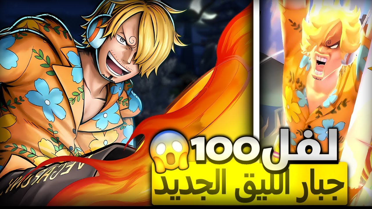 لفل 100💪 امير باونتي يطغى في الساحة🔥                           ون بيس باونتي راش opbr