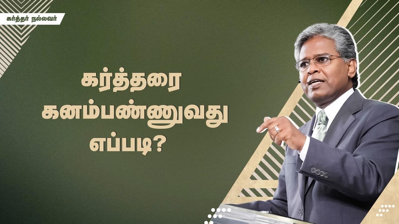 302 - கர்த்தரை கனம்பண்ணுவது எப்படி? | கர்த்தர் நல்லவர்