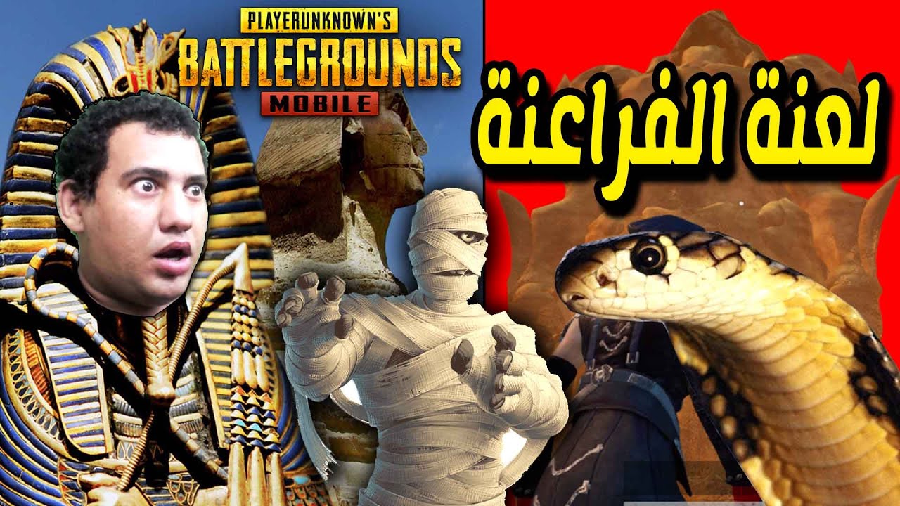 ببجى موبايل : واجهت حارس المقبرة فى تحديث لعنة الفراعنة الجديد وحليت كل الالغاز : Pubg Mobile