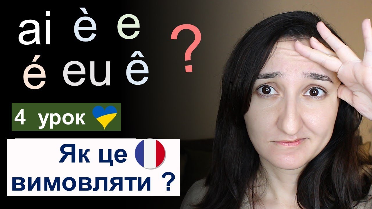 🇫🇷 Урок4 - Як правильно вимовляти e \ é \ è \ eu \ œu \ ê. Французька мова для початківців.