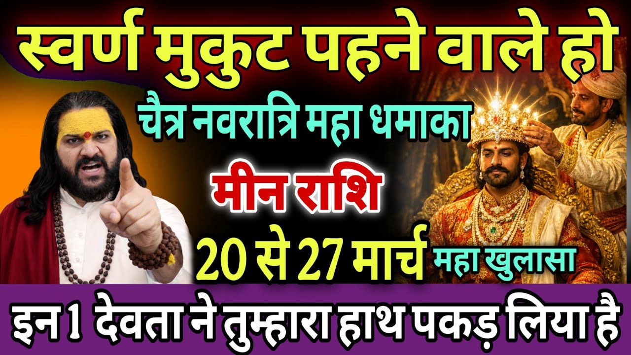 मीन राशि, 20,21,22 मार्च, सोने का मुकुट पहने वाले हो ढोल नगाड़े बजने वाले हैं