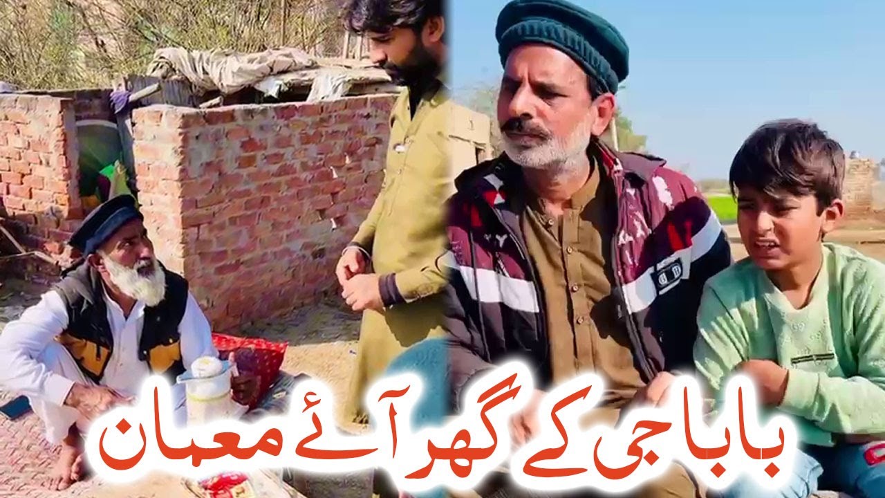 Baba ji ke ghar ay Mahman ! بابا جی کے گھر آئے مہمانوں کی خدمت ! Very funny video
