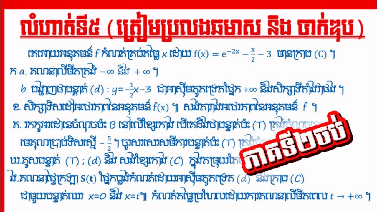 លំហាត់ទី៥  ភាគ២ចប់ :  អនុគមន៍អុិចស្ប៉ូណង់ស្សែល ត្រៀមឆមាស និងបាក់ឌុប