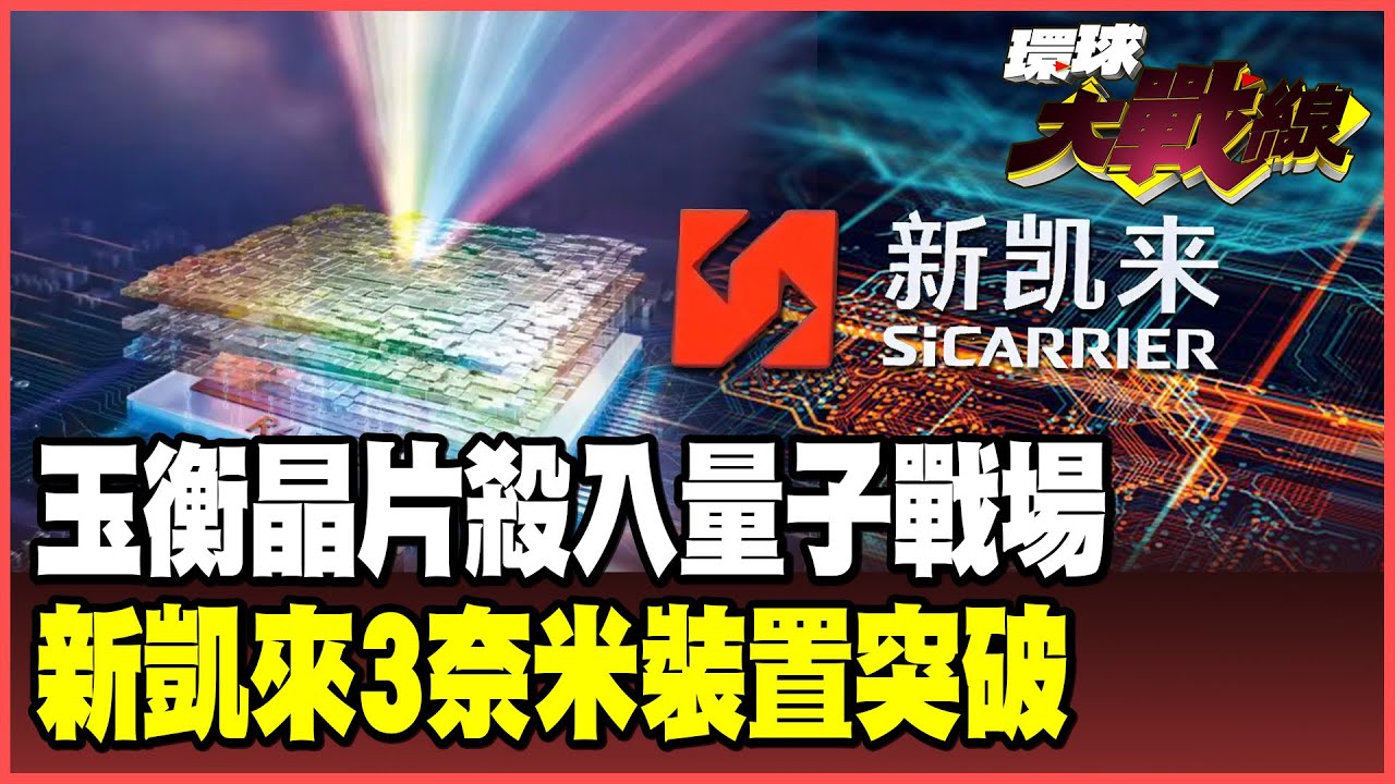 「玉衡」震撼登場！全球首顆亞埃米級光子晶片問世！新凱來雙線突圍 EDA翻盤不再被美國卡脖！【#環球大戰線】20251016-P2 葉思敏 蔡正元 賴岳謙 栗正傑