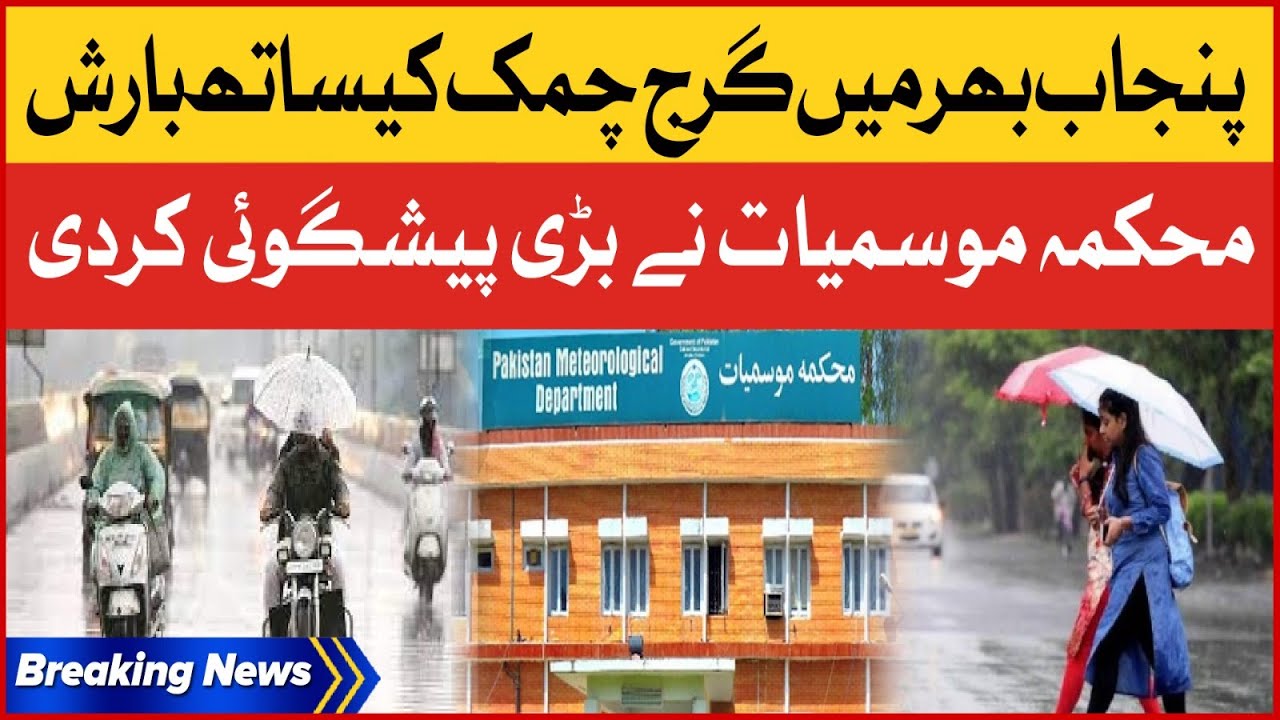 Heavy Rain And Thunderstorm in Punjab | Meteorological Department Big Prediction | Breaking News