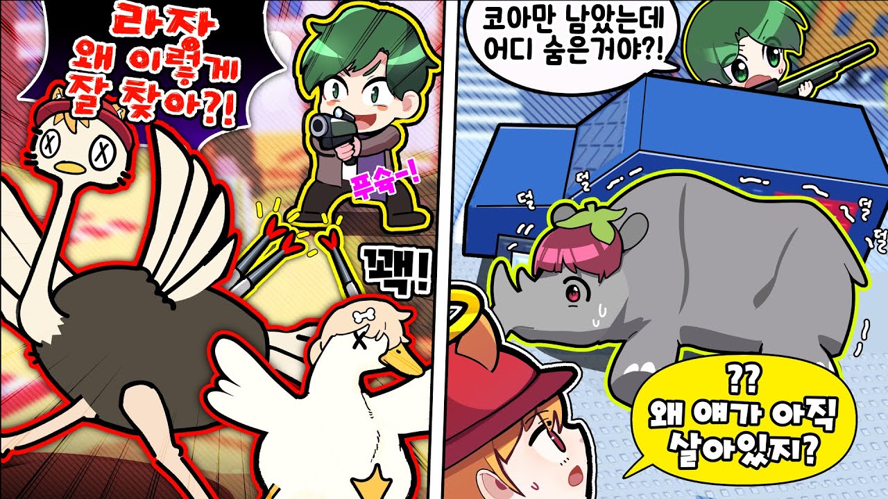 동물변신 숨바꼭질 인데 덩치큰 코뿔소로 변했지만 살아남았습니다?