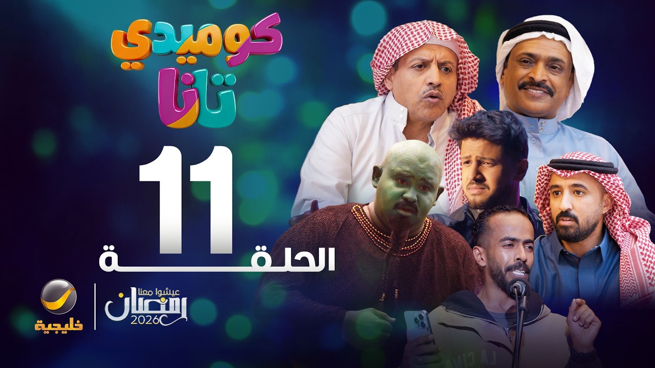 كوميدي تانا - الحلقة 11
